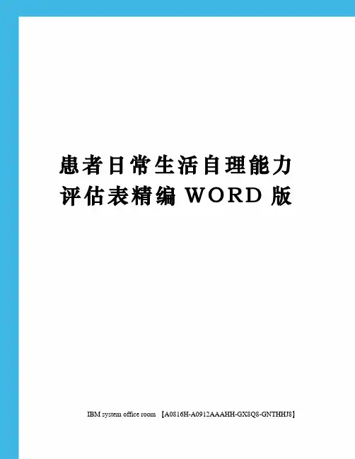 患者日常生活自理能力评估表精编WORD版