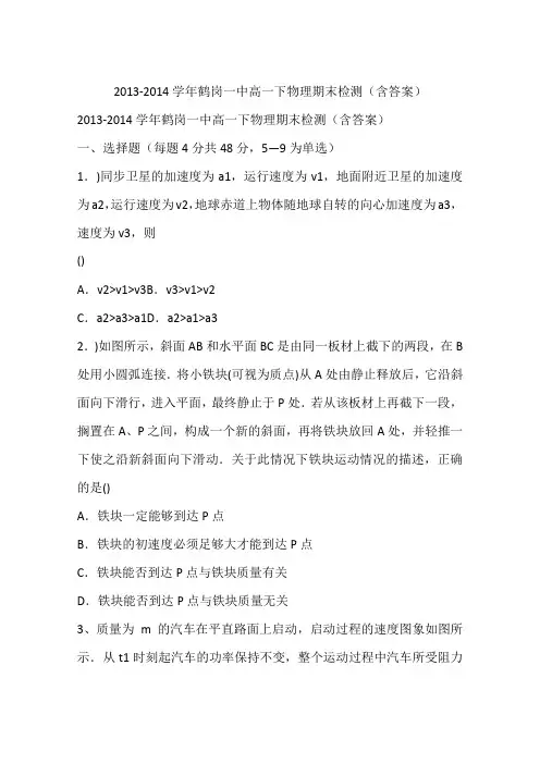 2013-2014学年鹤岗一中高一下物理期末检测(含答案)