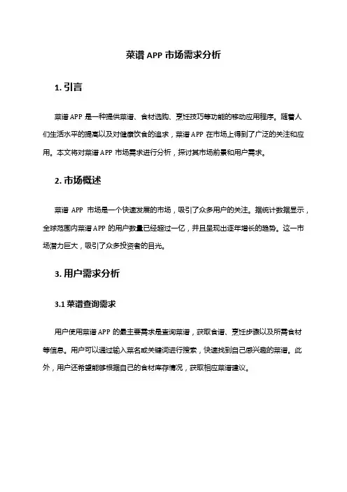 2024年菜谱app市场需求分析