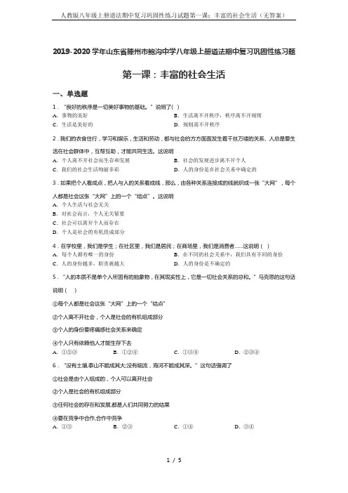 人教版八年级上册道法期中复习巩固性练习试题第一课：丰富的社会生活(无答案)