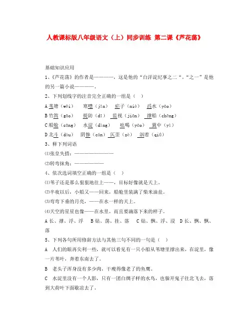 八年级语文上册 《芦花荡》同步练习 人教新课标版