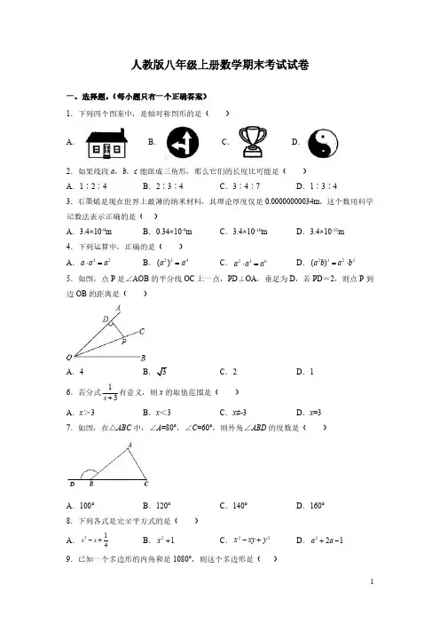 人教版八年级上册数学期末考试试题带答案
