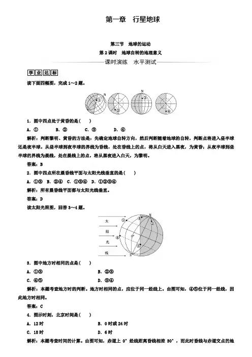 2018-2019年《金版学案》地理必修1(人教版)练习：第一章第三节第2课时地球自转的地理意义 Word版含解析
