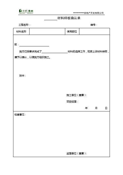 1、材料样板确认单