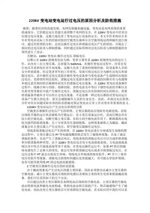 220kV变电站变电运行过电压的原因分析及防范措施