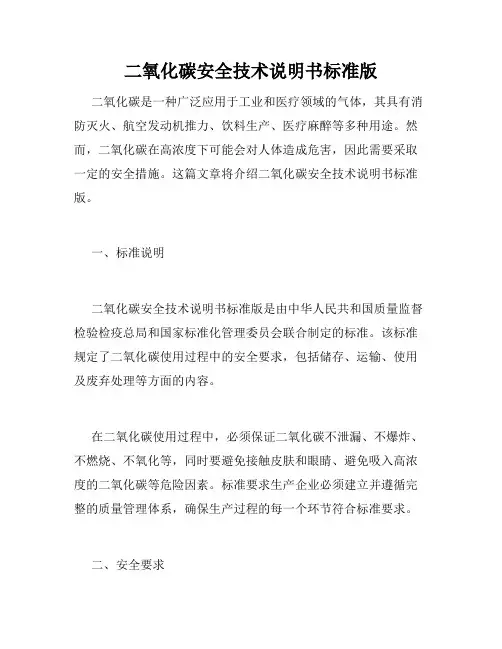 二氧化碳安全技术说明书标准版