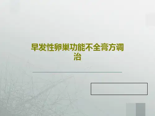 早发性卵巢功能不全膏方调治共41页PPT
