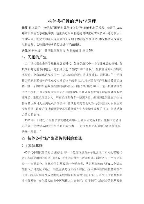 抗体多样性的遗传学原理