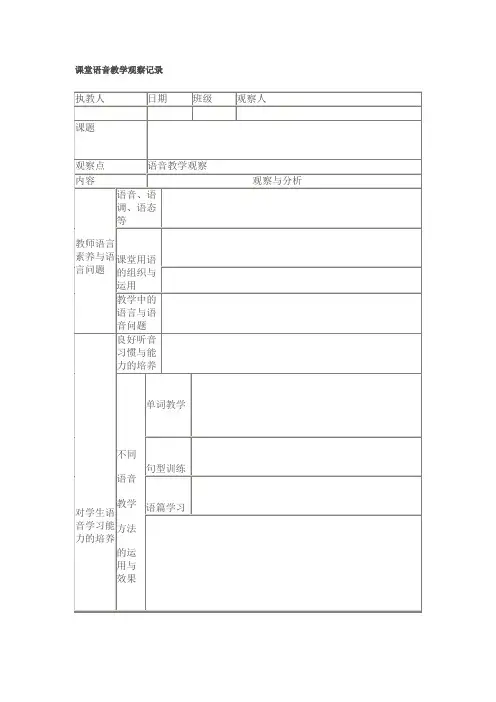 英语课堂语音教学观察记录