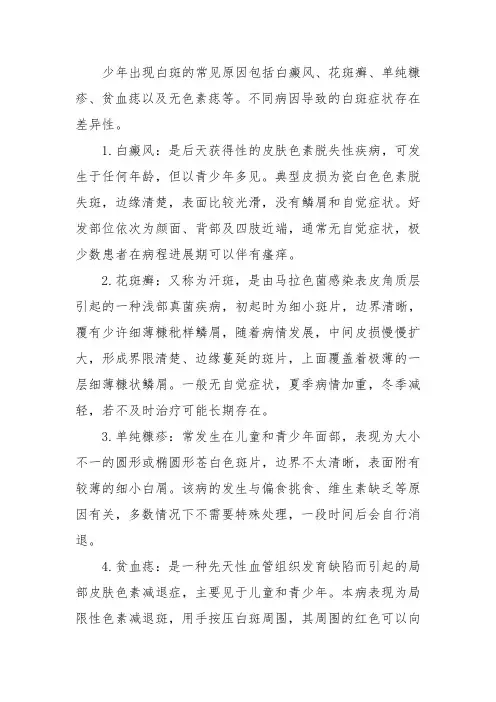早期少年白斑的症状是什么