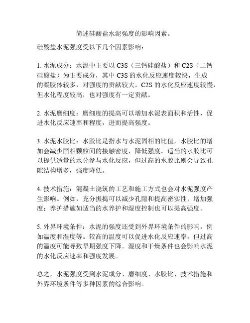 简述硅酸盐水泥强度的影响因素。
