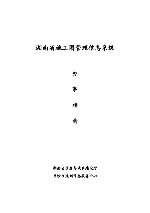 湖南省施工图管理信息系统办事指南