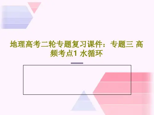 地理高考二轮专题复习课件：专题三 高频考点1 水循环PPT文档30页