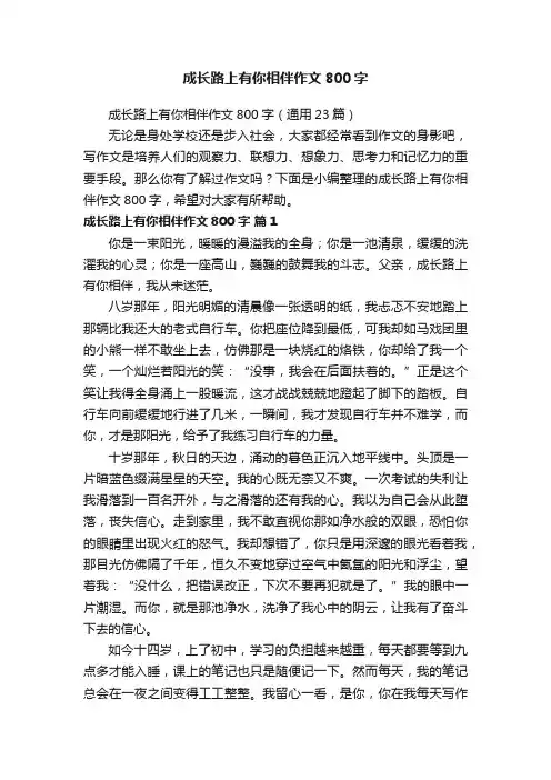 成长路上有你相伴作文800字