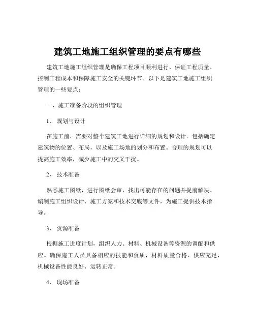 建筑工地施工组织管理的要点有哪些