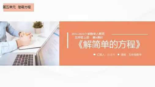2021-2022学年小学数学人教版五年级上册第五单元第6课时《解简单的方程》教案