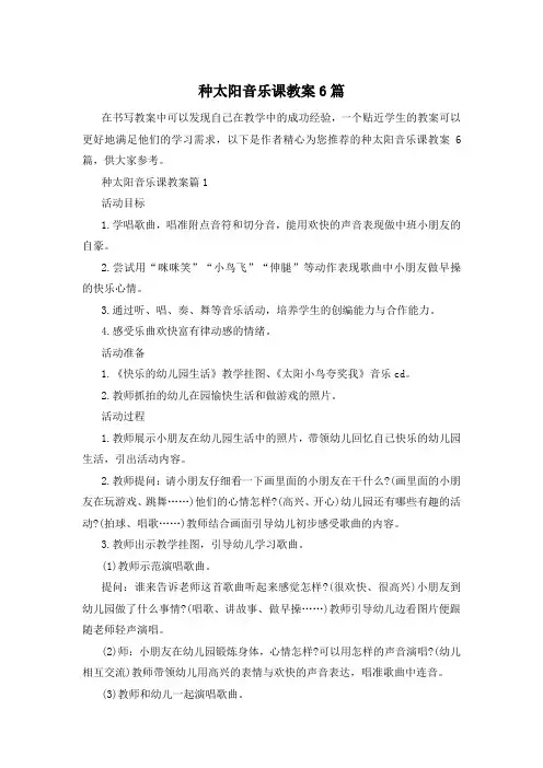 种太阳音乐课教案6篇