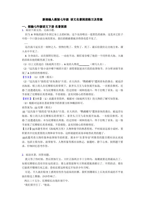 新部编人教版七年级 语文名著阅读练习及答案