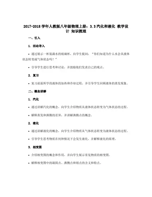 2017-2018学年人教版八年级物理上册：3.3汽化和液化 教学设计 知识梳理 