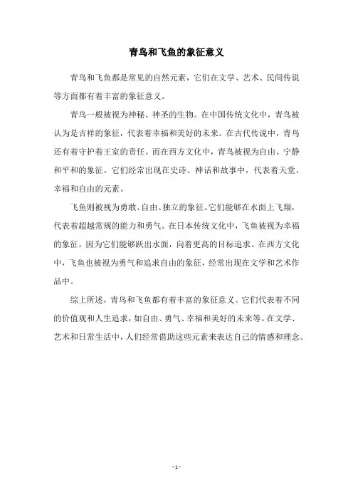 青鸟和飞鱼的象征意义