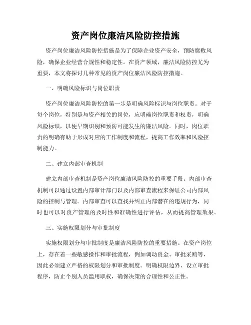 资产岗位廉洁风险防控措施