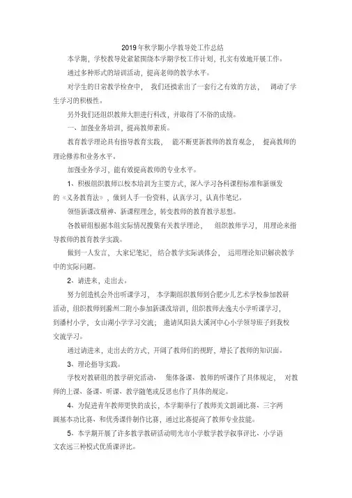 最新-2019年秋学期小学教导处工作总结精品