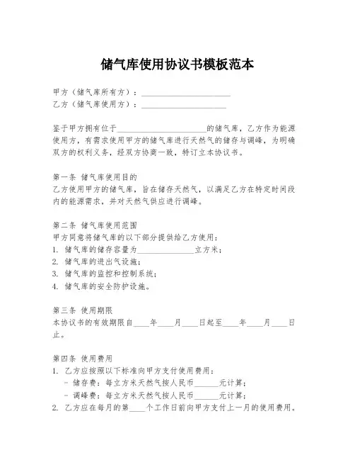 储气库使用协议书模板范本
