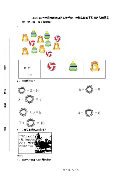 2018-2019年南京市浦口区实验学校一年级上册数学模拟月考无答案