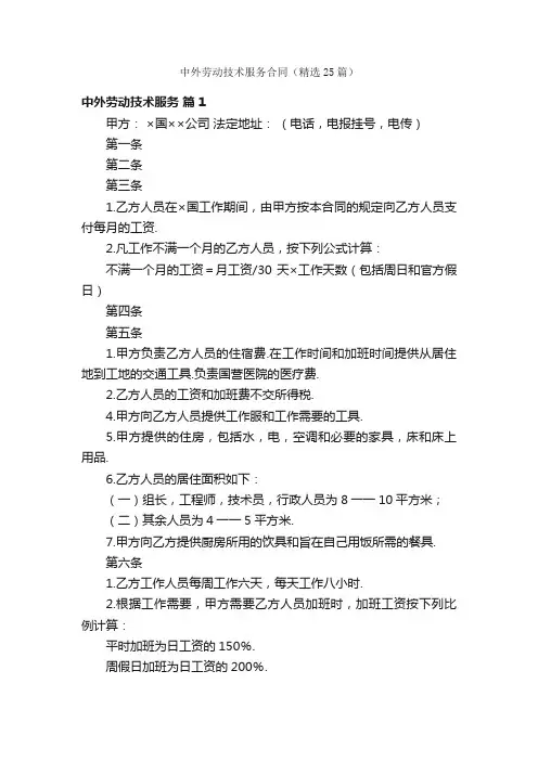 中外劳动技术服务合同（精选25篇）