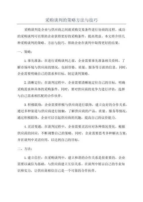 采购谈判的策略方法与技巧