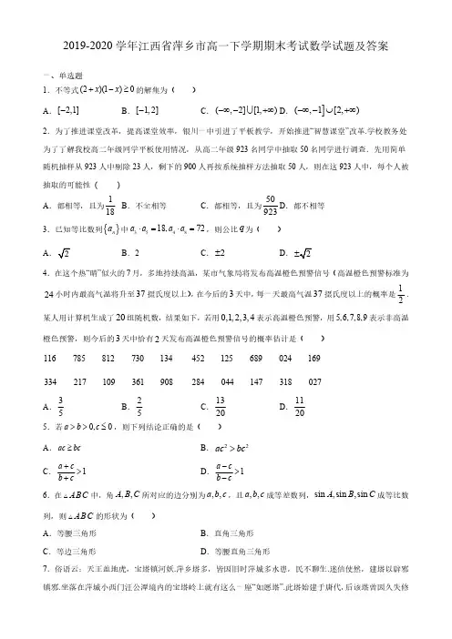 2019-2020学年江西省萍乡市高一下学期期末考试数学试题及答案