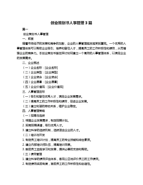 创业策划书人事管理3篇