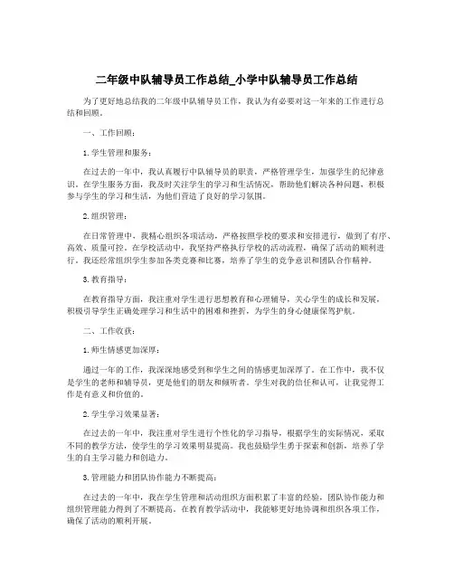 二年级中队辅导员工作总结_小学中队辅导员工作总结