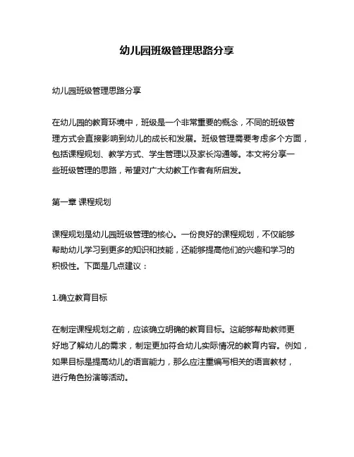幼儿园班级管理思路分享