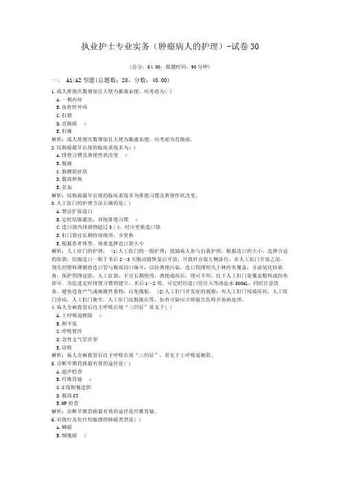 执业护士专业实务(肿瘤病人的护理)-试卷30