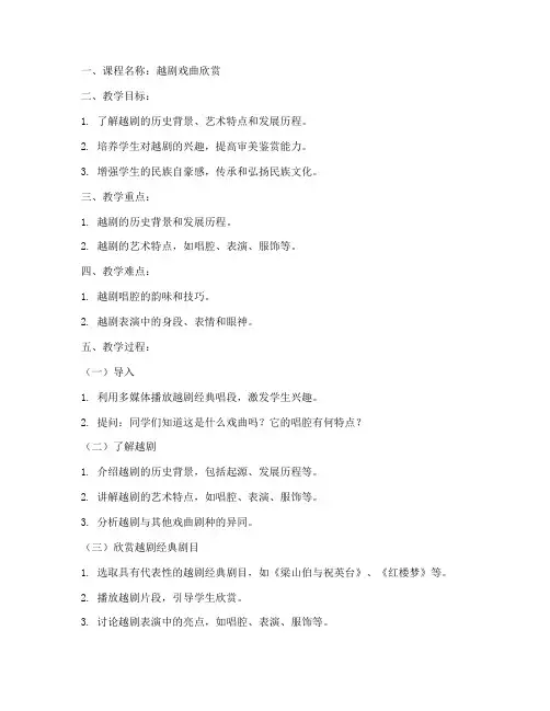 初中越剧戏曲教案模板范文
