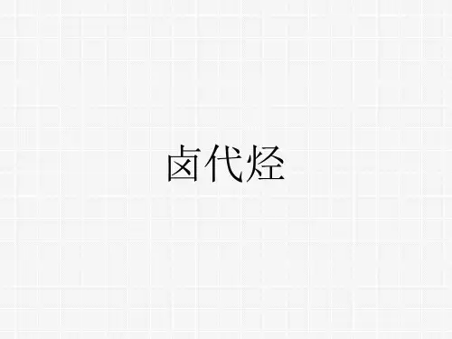 沪科版高中化学《卤代烃》