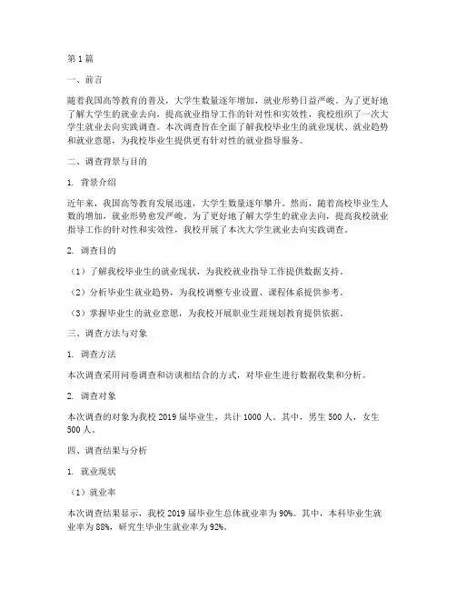 大学生就业去向实践报告(2篇)