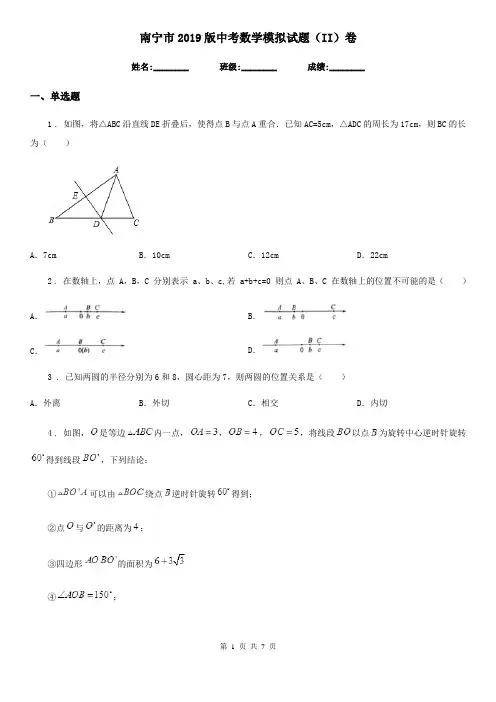 南宁市2019版中考数学模拟试题(II)卷