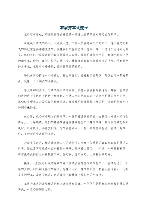 花展开幕式流程