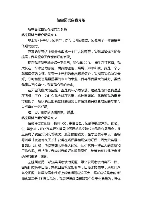航空面试自我介绍