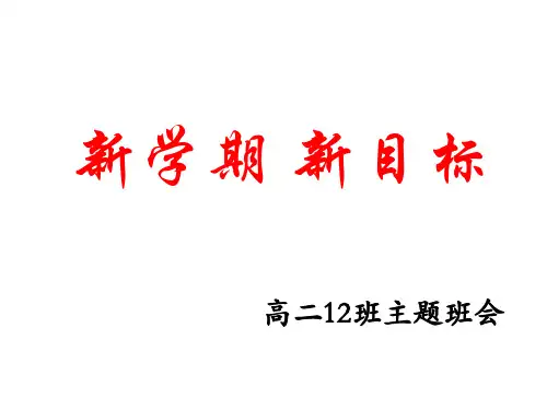 高二12班 新学期新目标班会