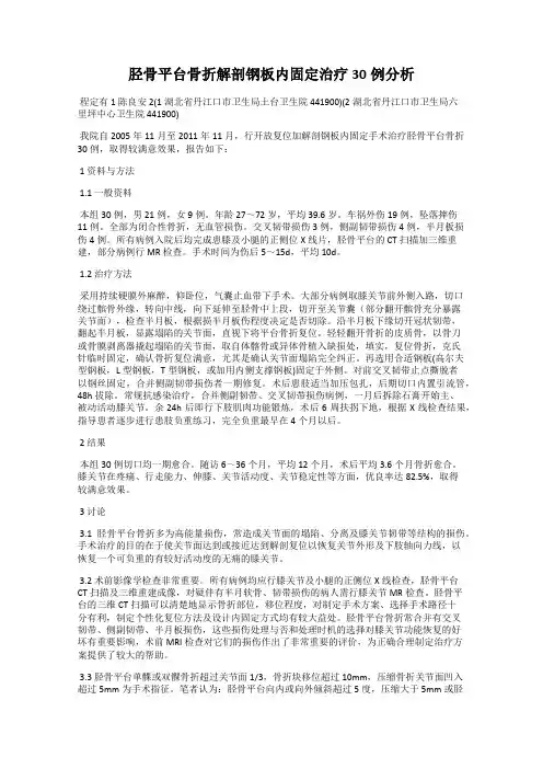 胫骨平台骨折解剖钢板内固定治疗30例分析