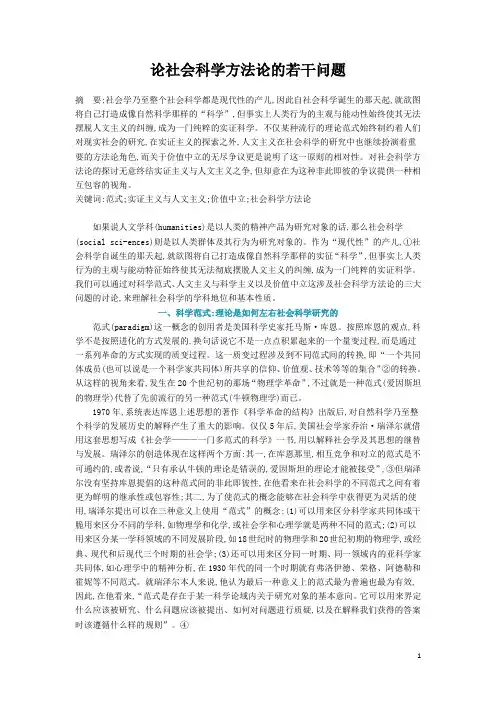 论社会科学方法论的若干问题