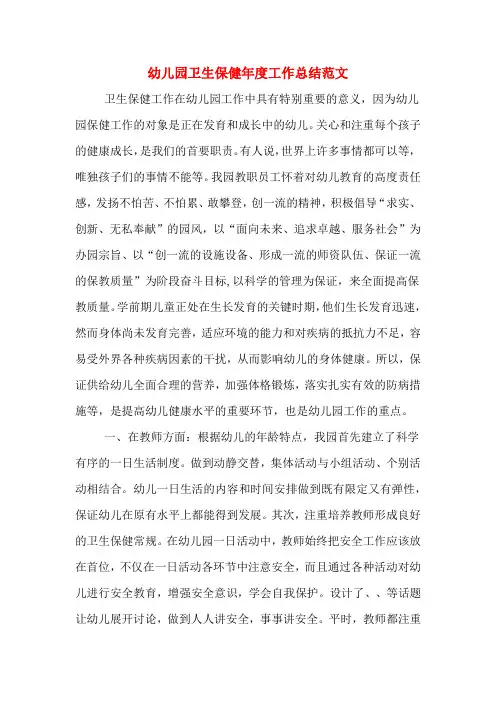2019年幼儿园卫生保健年度工作总结范文