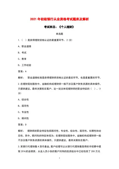 2021年初级银行从业资格《个人理财》考试题库及解析(单选题)