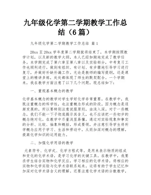 九年级化学第二学期教学工作总结(6篇)