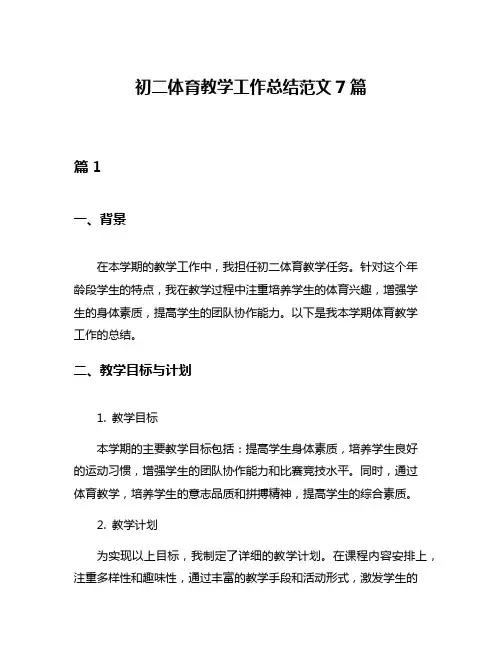 初二体育教学工作总结范文7篇