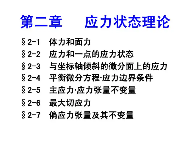 弹塑性力学    第02章应力状态理论