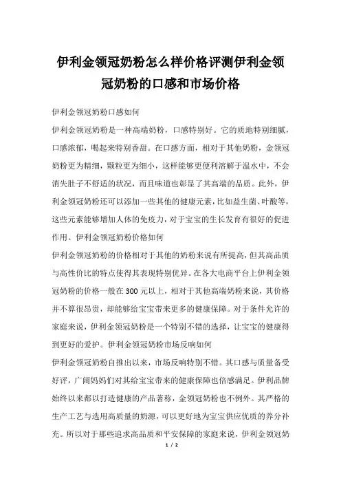伊利金领冠奶粉怎么样价格评测伊利金领冠奶粉的口感和市场价格